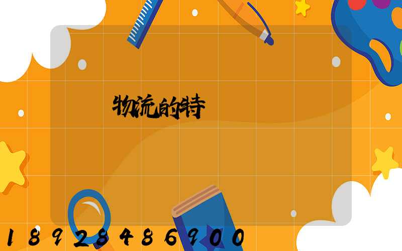 農業物流的特點