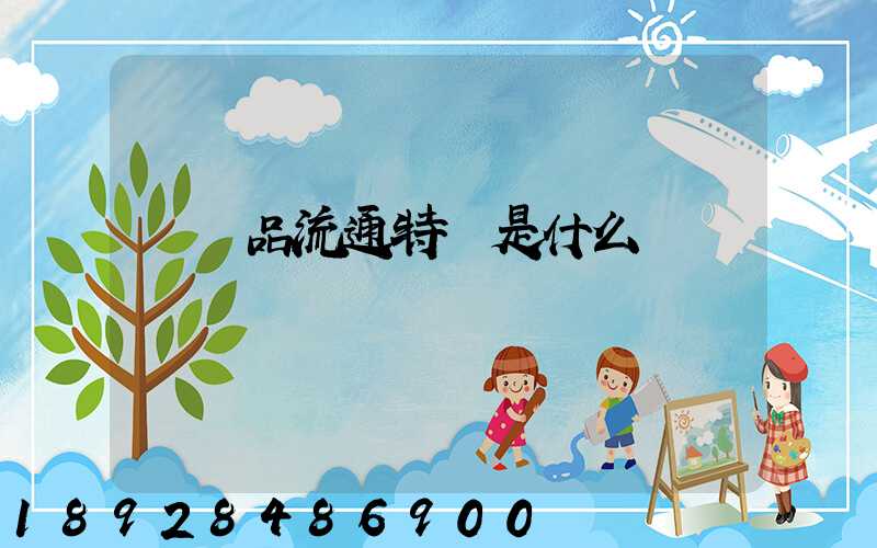 農產品流通特點是什么