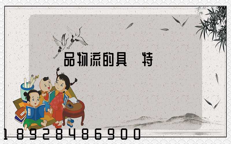 農產品物流的具備特點