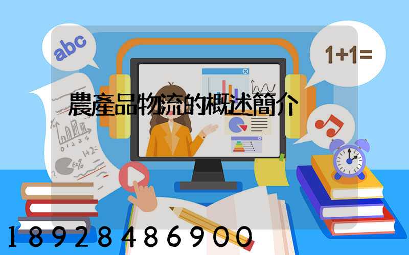 農產品物流的概述簡介