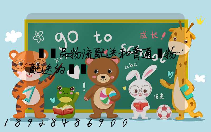 農產品物流配送和普通貨物配送的區別