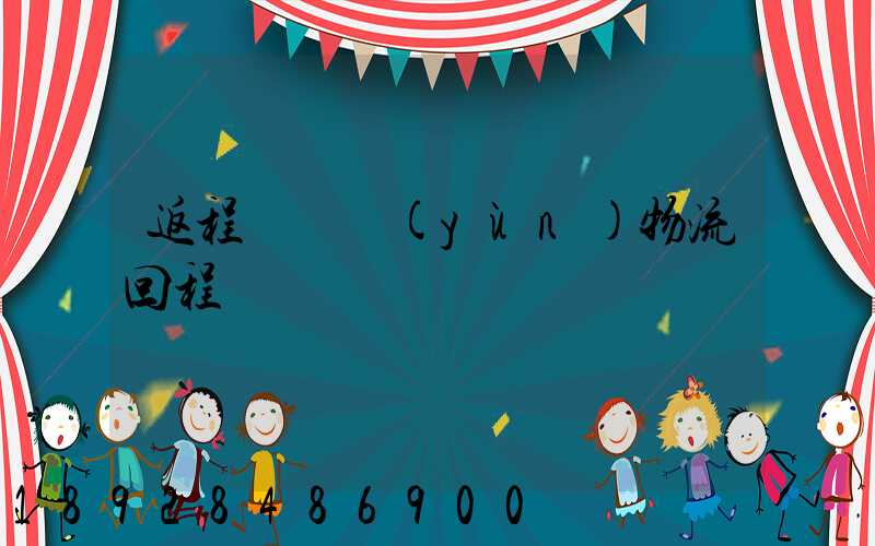 返程車貨運(yùn)物流回程車