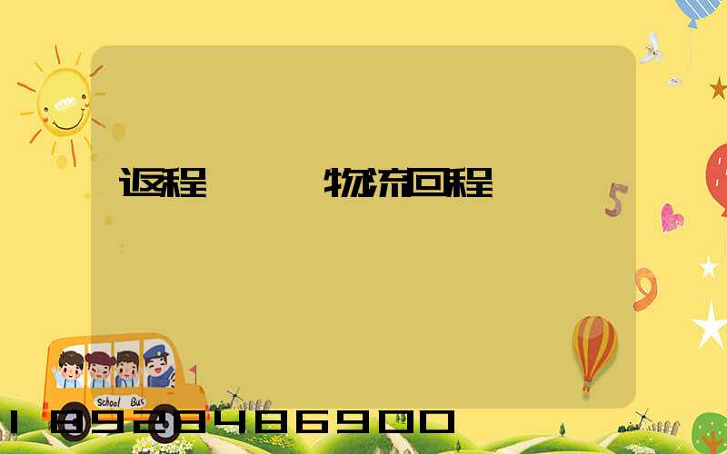 返程車貨運物流回程車