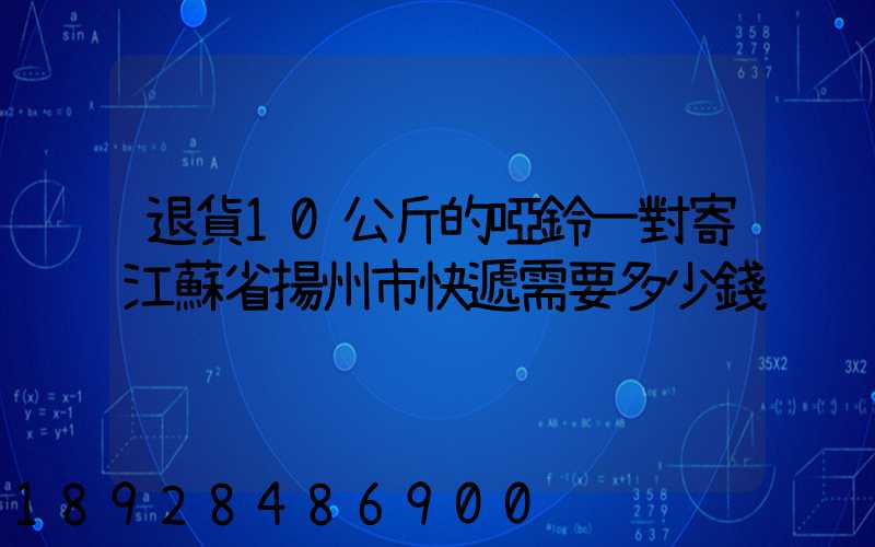 退貨10公斤的啞鈴一對寄江蘇省揚州市快遞需要多少錢