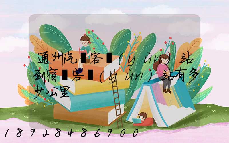 通州汽車客運(yùn)站到宿遷客運(yùn)站有多少公里