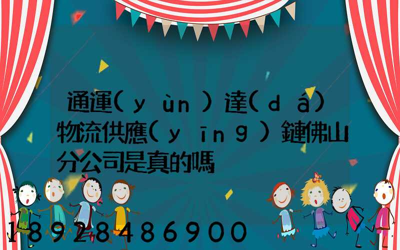 通運(yùn)達(dá)物流供應(yīng)鏈佛山分公司是真的嗎