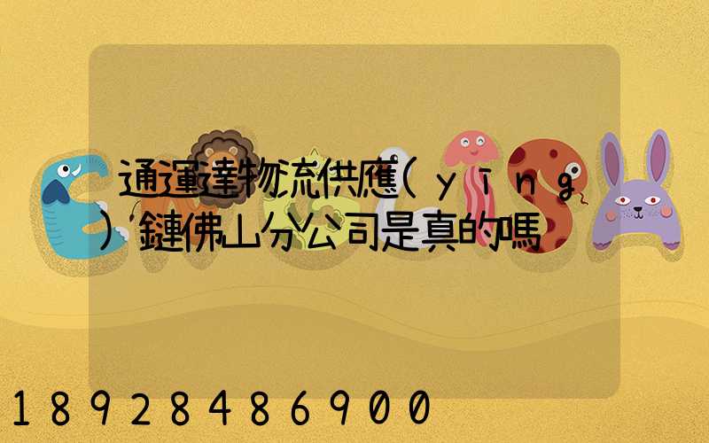 通運達物流供應(yīng)鏈佛山分公司是真的嗎