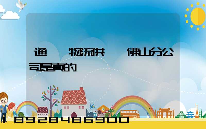 通運達物流供應鏈佛山分公司是真的嗎