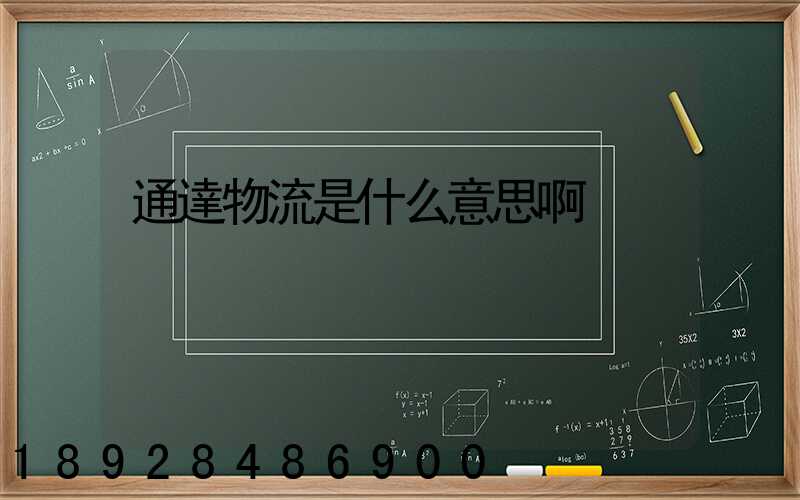 通達物流是什么意思啊