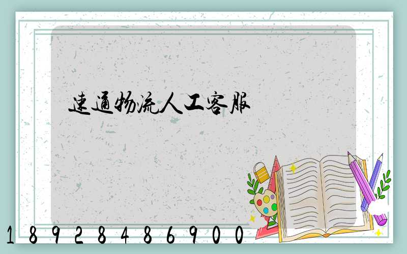 速通物流人工客服電話