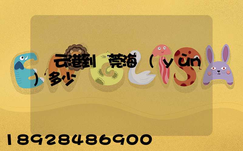 連云港到東莞海運(yùn)多少錢