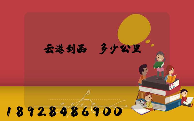 連云港到西寧多少公里