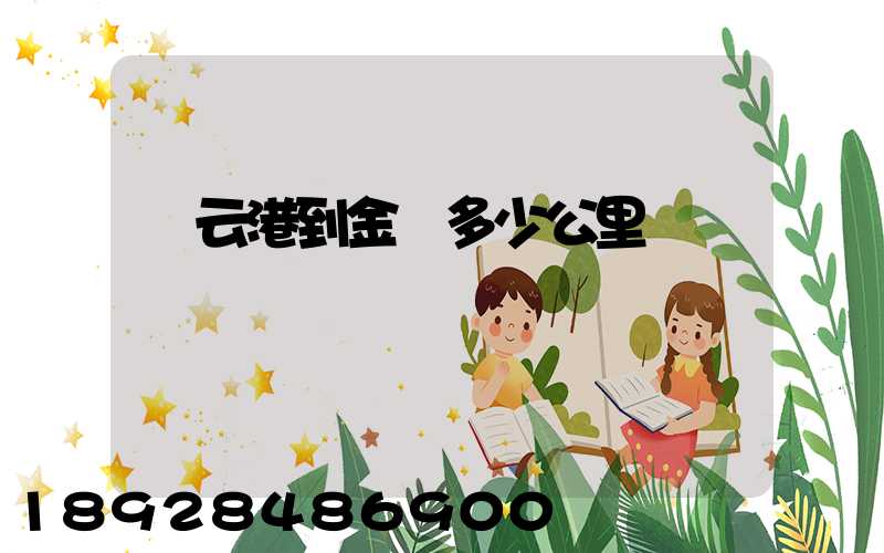 連云港到金華多少公里