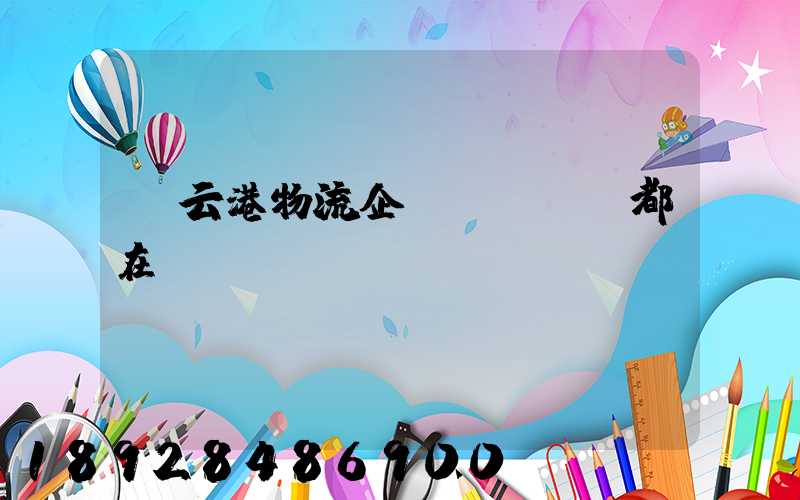 連云港物流企業(yè)都在虛構(gòu)嗎