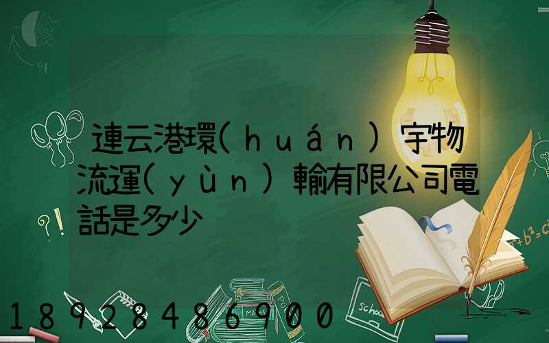 連云港環(huán)宇物流運(yùn)輸有限公司電話是多少
