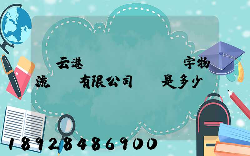 連云港環(huán)宇物流運輸有限公司電話是多少