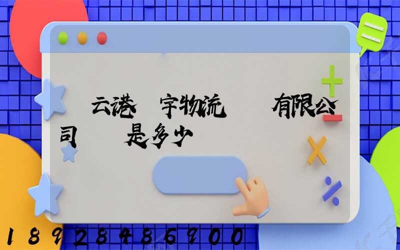 連云港環宇物流運輸有限公司電話是多少