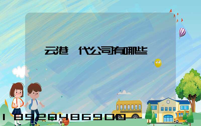 連云港貨代公司有哪些