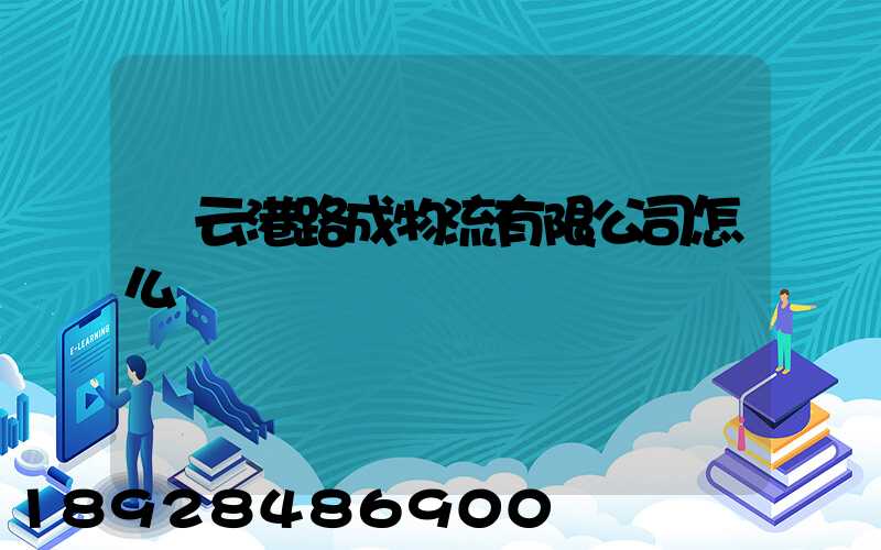 連云港路成物流有限公司怎么樣