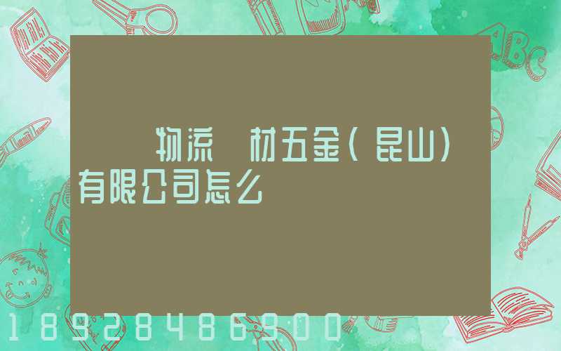 連勝物流資材五金(昆山)有限公司怎么樣