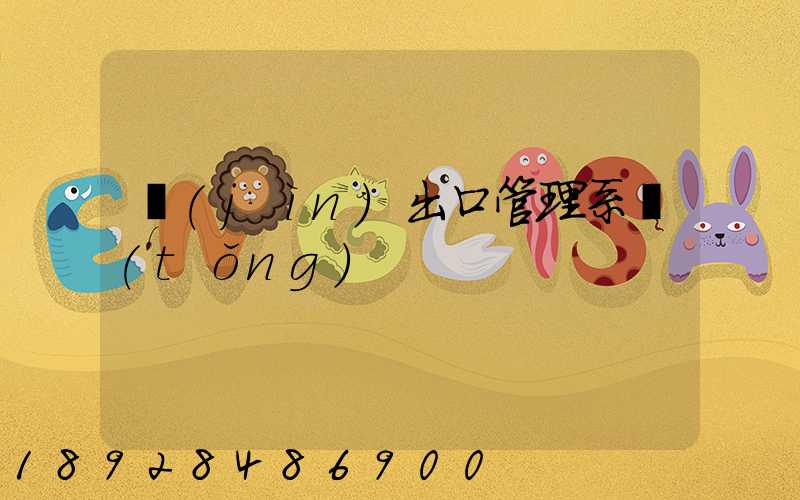 進(jìn)出口管理系統(tǒng)
