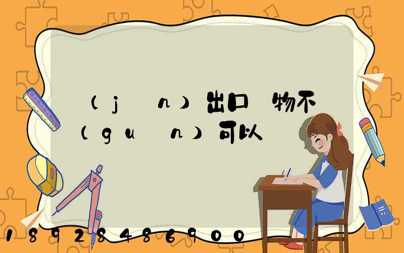 進(jìn)出口貨物不報關(guān)可以嗎