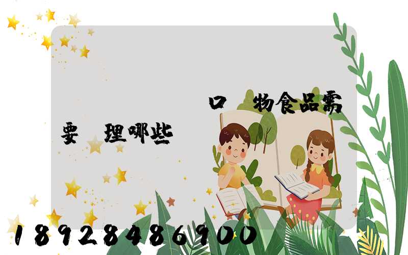 進(jìn)口寵物食品需要辦理哪些資質(zhì)