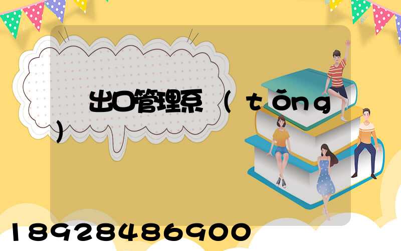 進出口管理系統(tǒng)