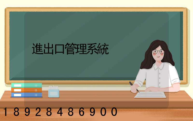 進出口管理系統