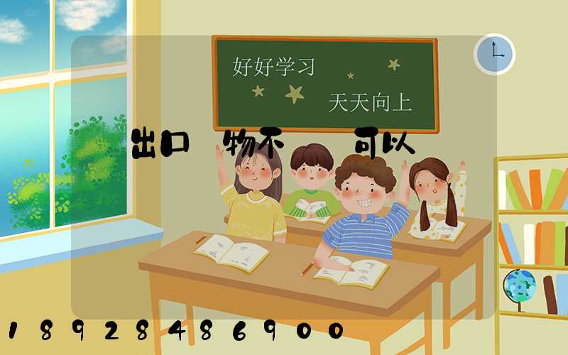 進出口貨物不報關可以嗎