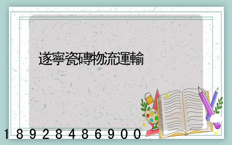 遂寧瓷磚物流運輸