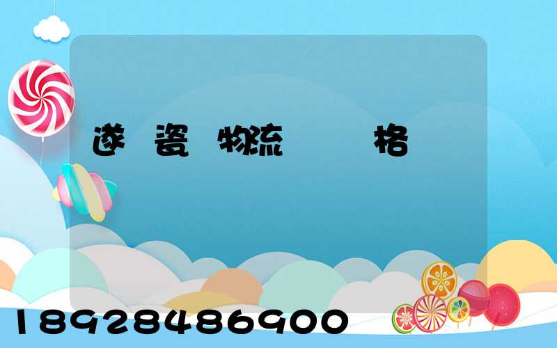 遂寧瓷磚物流運輸價格