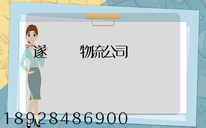 遂寧運輸物流公司電話