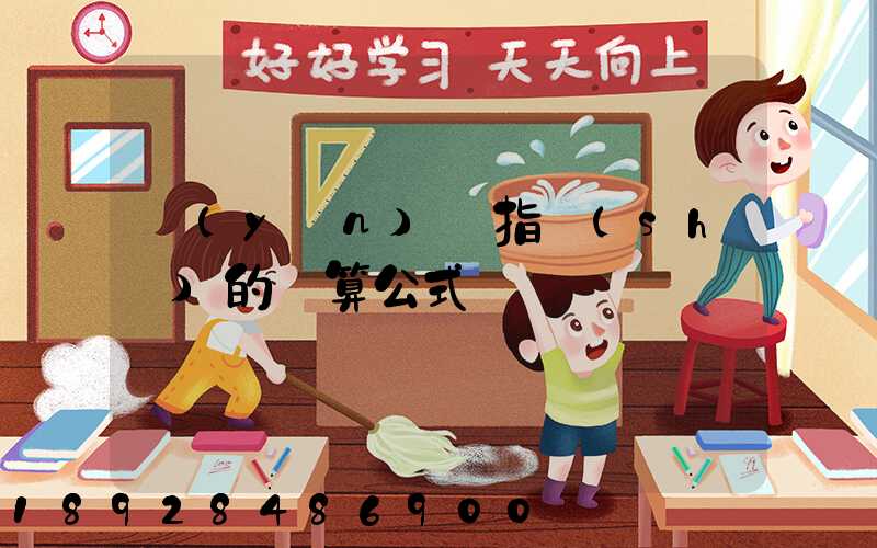 運(yùn)價指數(shù)的計算公式