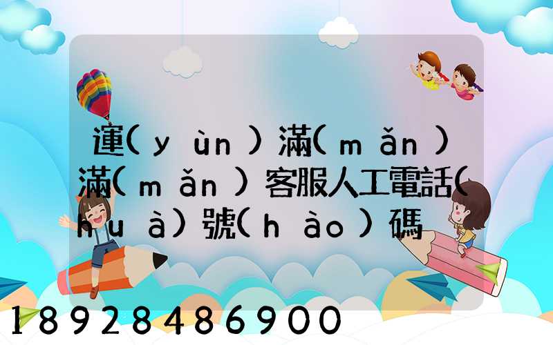 運(yùn)滿(mǎn)滿(mǎn)客服人工電話(huà)號(hào)碼