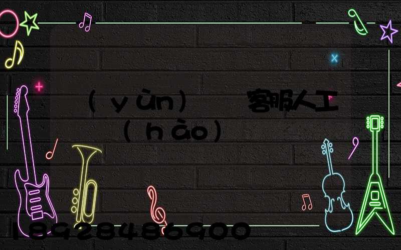 運(yùn)滿滿客服人工電話號(hào)碼