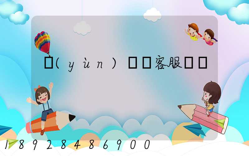 運(yùn)滿滿客服電話