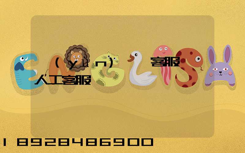 運(yùn)滿滿客服電話人工客服電話