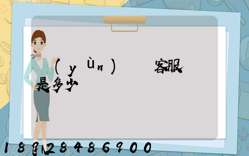 運(yùn)滿滿客服電話是多少