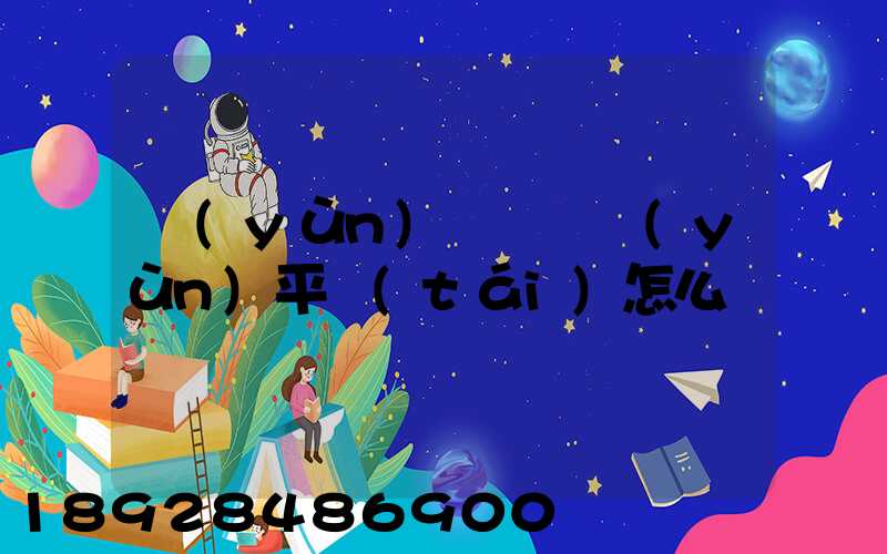 運(yùn)滿滿貨運(yùn)平臺(tái)怎么樣