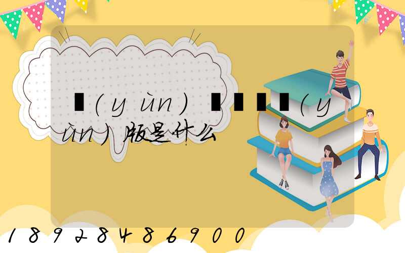 運(yùn)滿滿貨運(yùn)版是什么