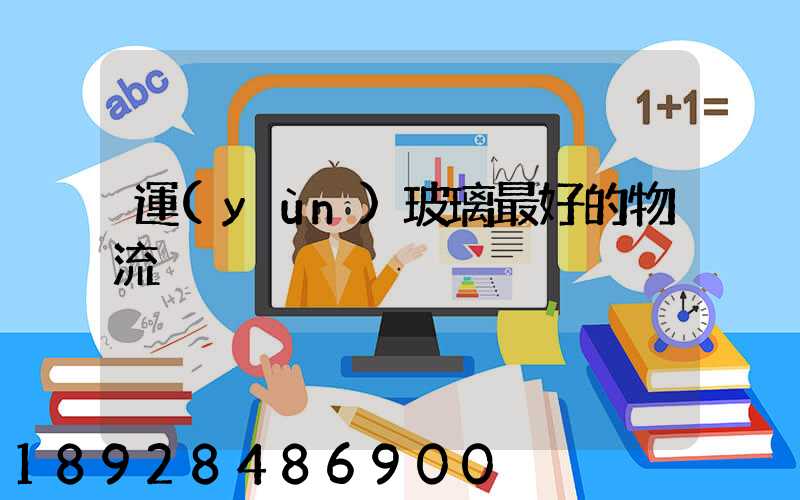 運(yùn)玻璃最好的物流