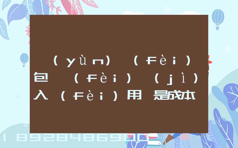 運(yùn)費(fèi)包裝費(fèi)計(jì)入費(fèi)用還是成本