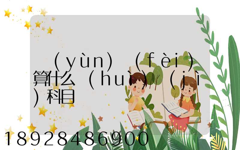 運(yùn)費(fèi)算什么會(huì)計(jì)科目
