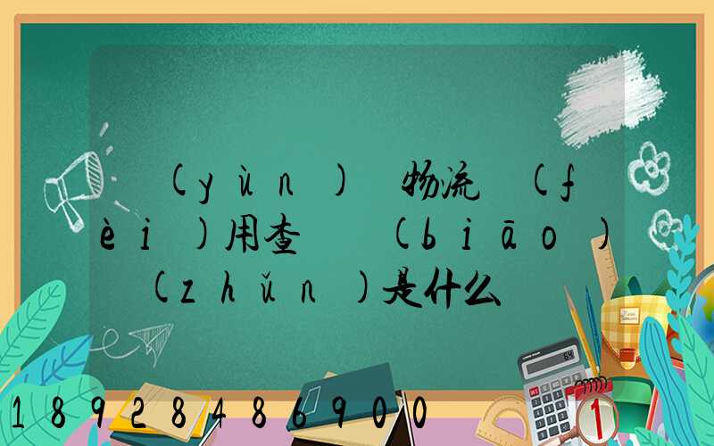 運(yùn)車物流費(fèi)用查詢標(biāo)準(zhǔn)是什么