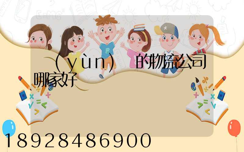 運(yùn)車的物流公司哪家好