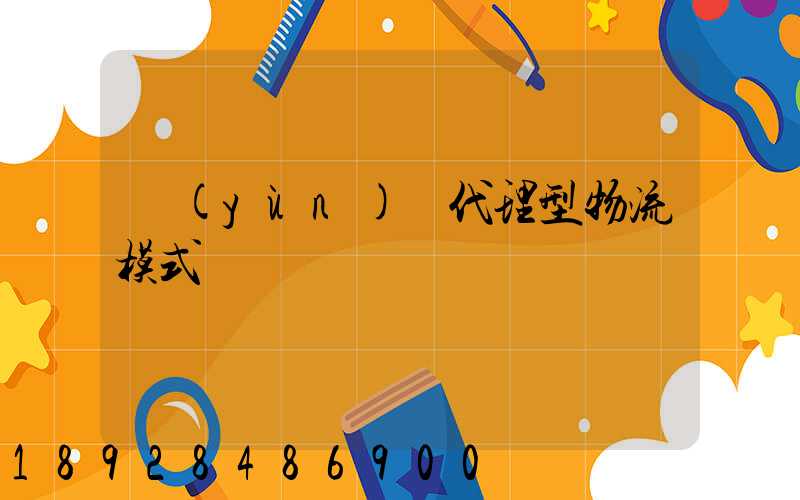 運(yùn)輸代理型物流模式