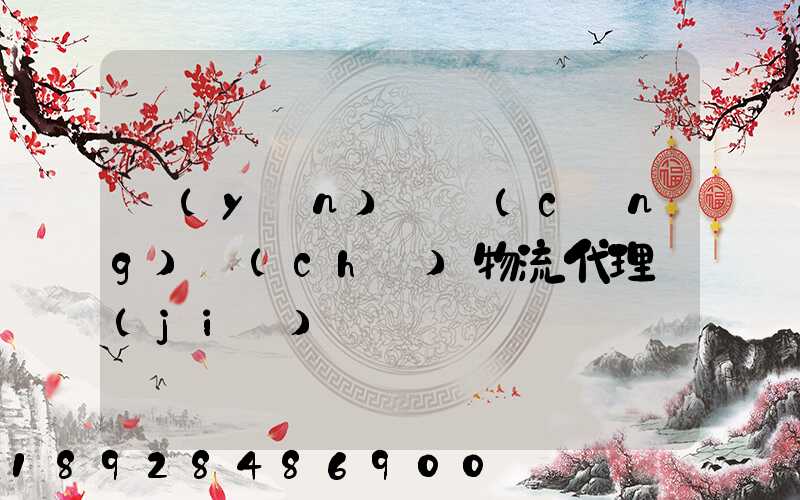 運(yùn)輸倉(cāng)儲(chǔ)物流代理價(jià)錢