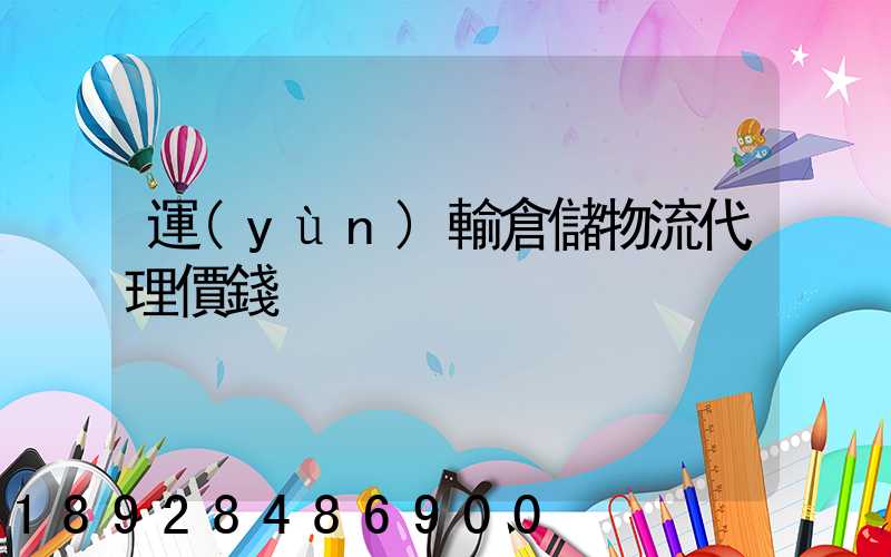 運(yùn)輸倉儲物流代理價錢