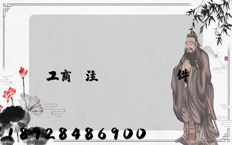 運(yùn)輸個(gè)體工商戶注冊(cè)條件